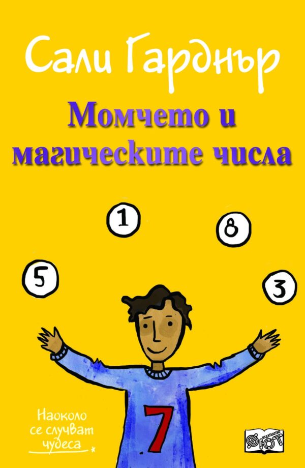 Наоколо се случват чудеса: Момчето и магическите числа