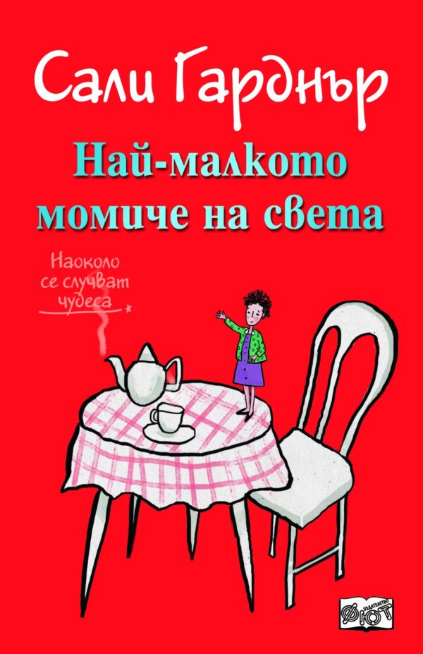 Наоколо се случват чудеса: Най-малкото момиче на света