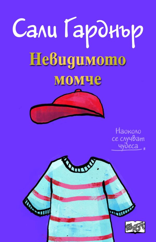 Наоколо се случват чудеса: Невидимото момче