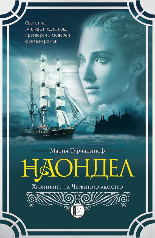 Наондел: Хрониките на Червеното абатство