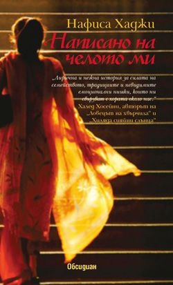 Написано на челото ми