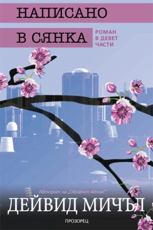 Написано в сянка. Роман в девет части