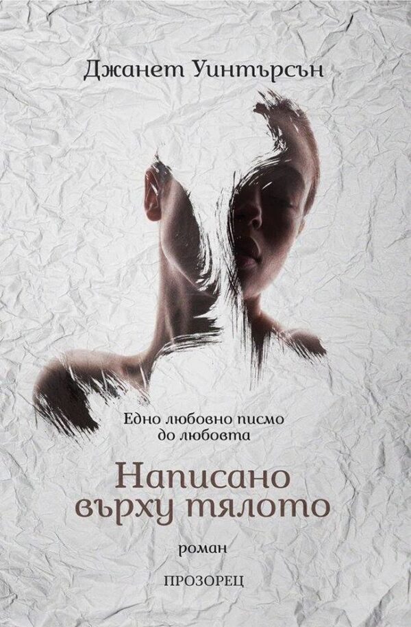 Написано върху тялото. Едно любовно писмо до любовта