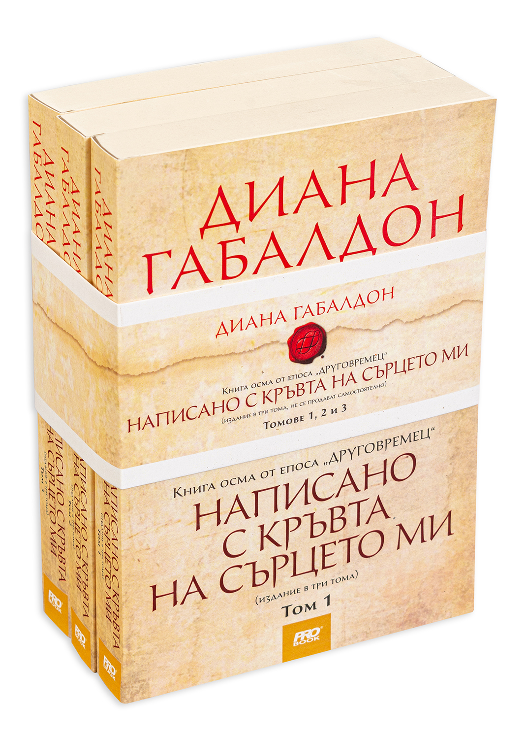Написано с кръвта на сърцето ми (Друговремец 8) – футляр – том 1, 2 и 3