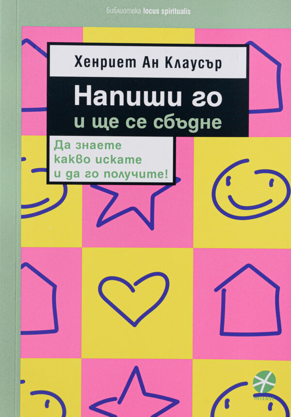 Напиши го и ще се сбъдне