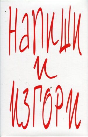 Напиши и изгори