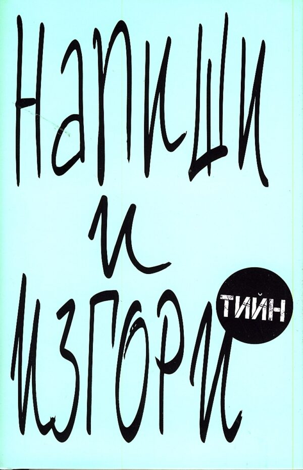 Напиши и изгори - тийн