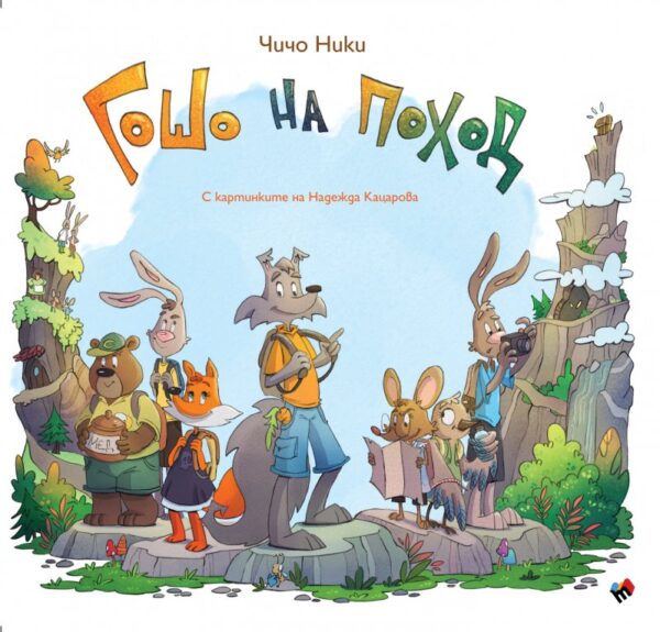 Приключенията на страхливия вълк Гошо: Гошо на поход