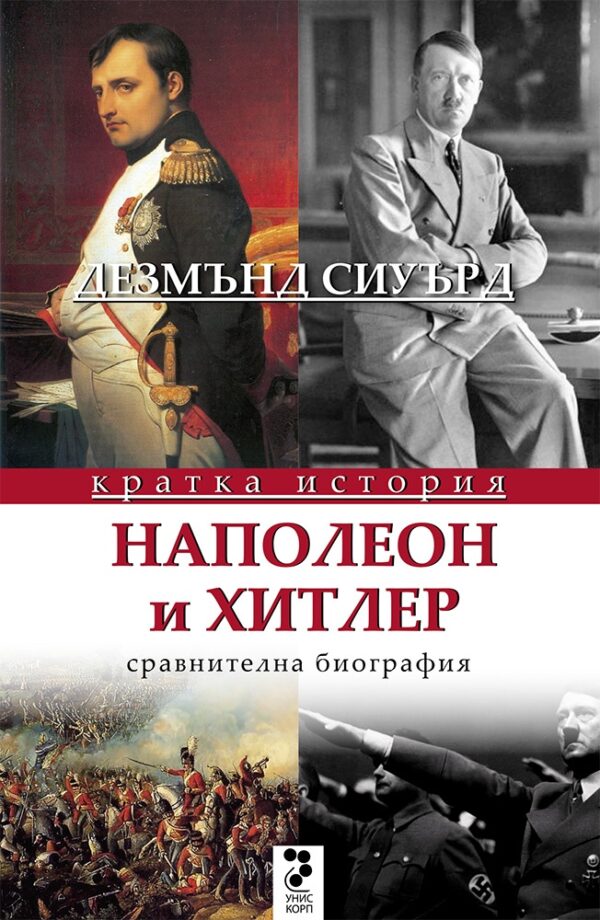 Наполеон и Хитлер. Сравнителна биография (Кратка история)