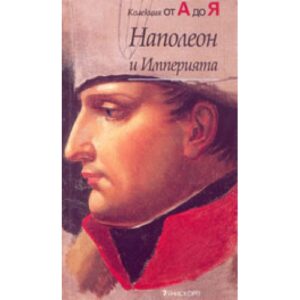 Наполеон и Империята