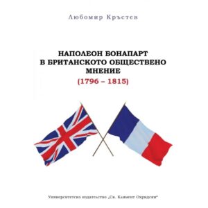 Наполеон Бонапарт в британското обществено мнение (1796 – 1815)