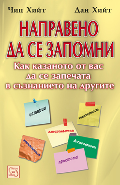 Направено да се запомни