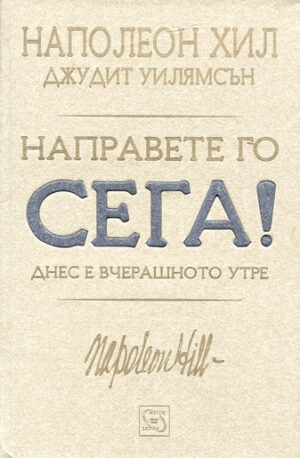 Направете го сега! Днес е вчерашното утре