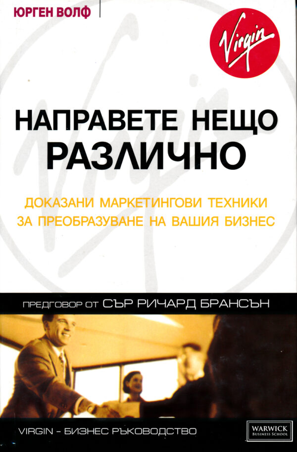 Направете нещо различно