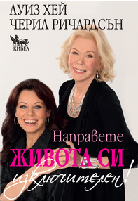 Направете живота си изключителен!