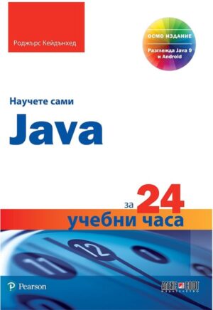 Научете сами Java за 24 учебни часа