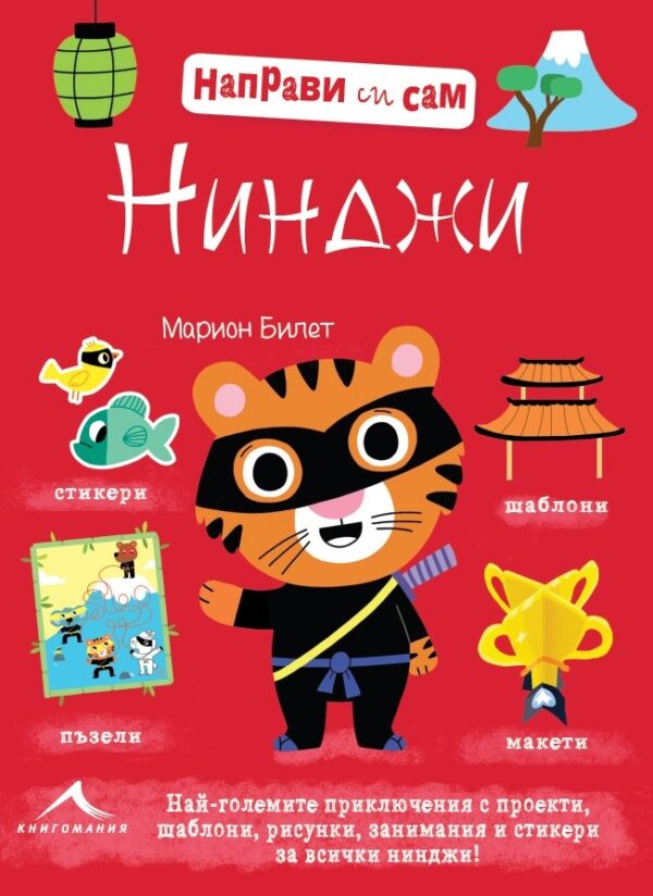 Направи си сам: Нинджи