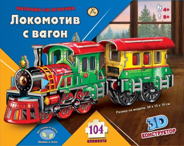 Направи си играчка: Локомотив с вагон (3D пъзел)