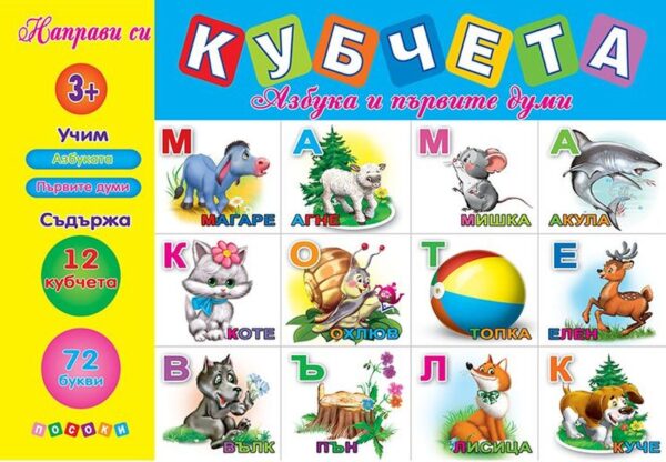 Направи си кубчета: Азбуката и първи думи