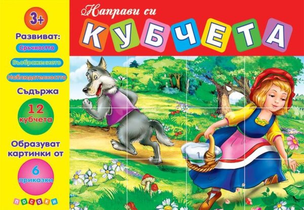Направи си кубчета: Червената шапчица и други приказки