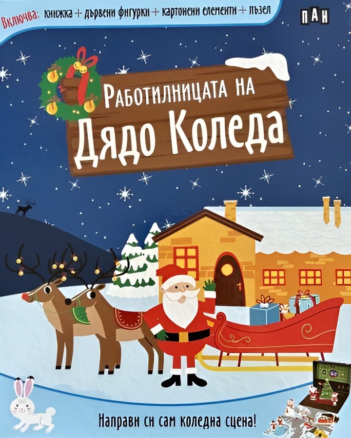 Направи си сам коледна сцена! Работилницата на Дядо Коледа