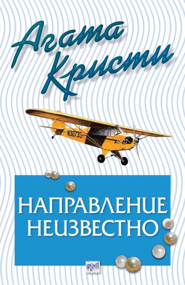 Направление неизвестно (Агата Кристи 82)