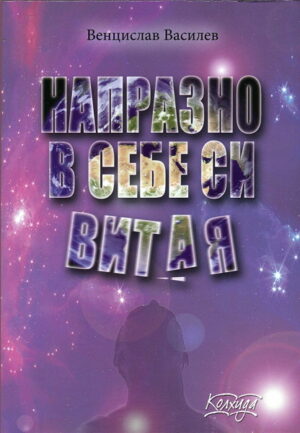 Напразно в себе си витая. Стихотворения