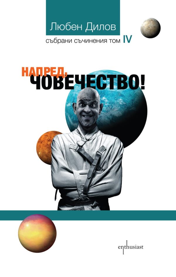 Събрани съчинения - том 4: Напред, човечество!