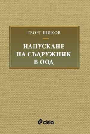 Напускане на съдружник в ООД