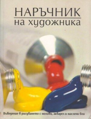 Наръчник на художника