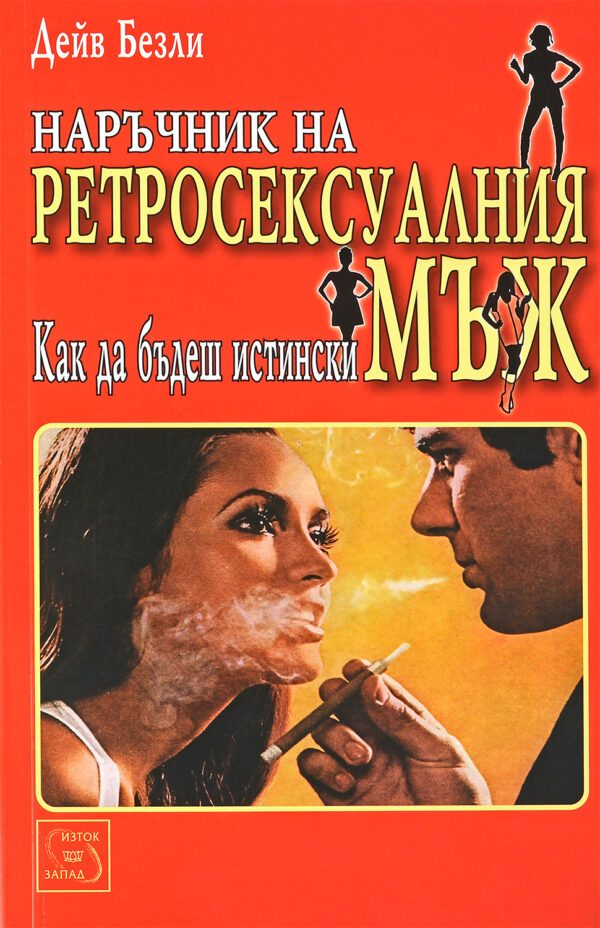 Наръчник на ретросексуалния мъж