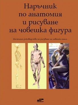 Наръчник по анатомия и рисуване на човешка фигура