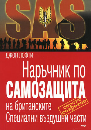 Наръчник по самозащита на британските Специални въздушни части