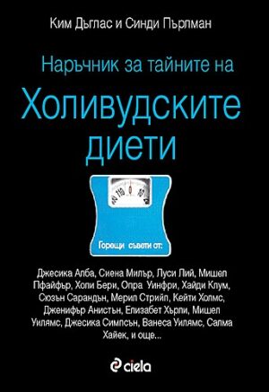 Наръчник за тайните на холивудските диети