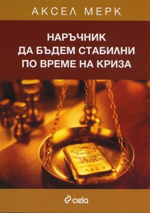 Наръчник да бъдем стабилни по време на криза