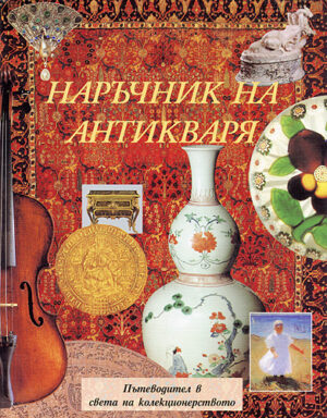 Наръчник на антикваря