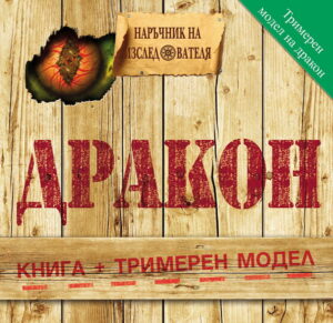 Дракон (Наръчник на изследователя 1)