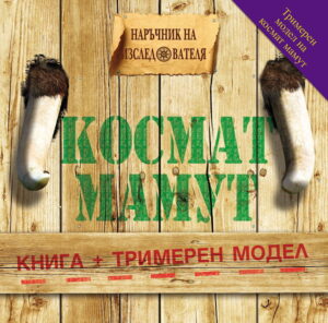 Космат мамут (Наръчник на изследователя 2)