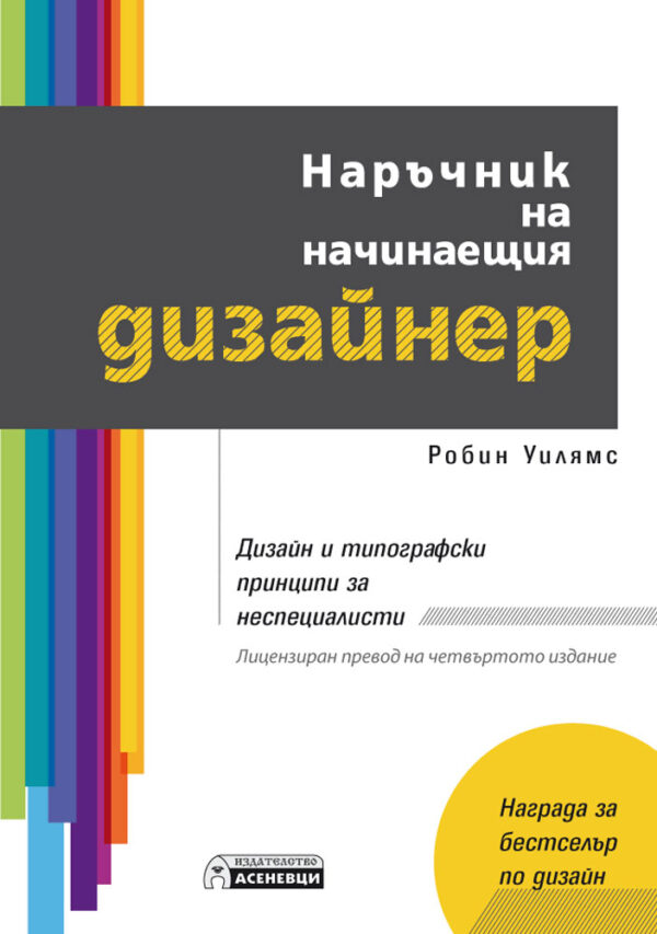 Наръчник на начинаещия дизайнер. Дизайн и типографски принципи за неспециалисти