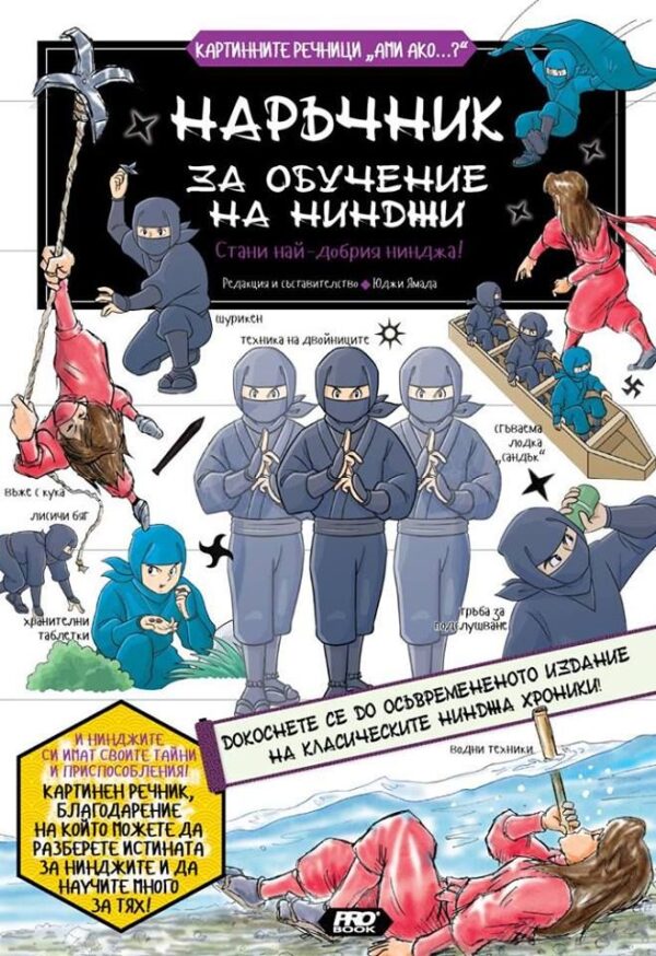 Наръчник за обучение на нинджи