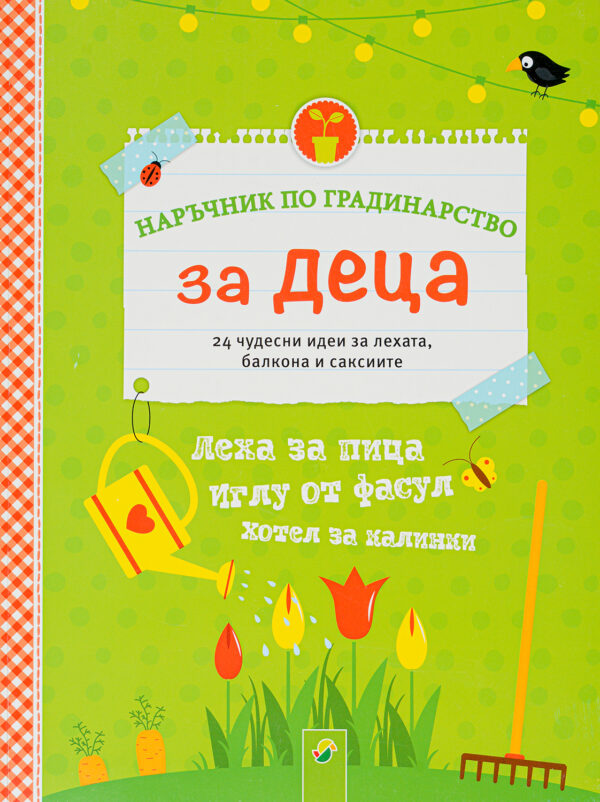 Наръчник по градинарство за деца