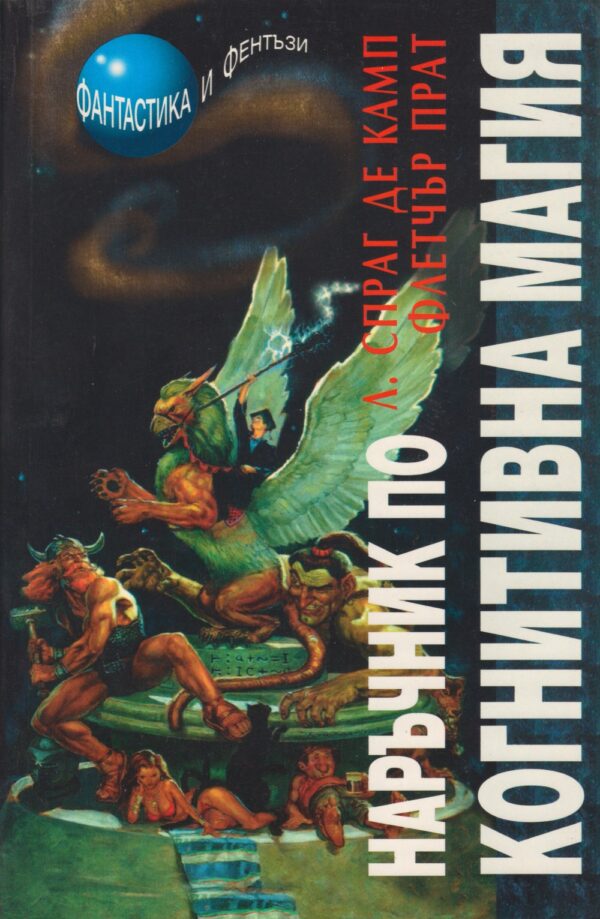 Наръчник по когнитивна магия