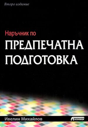 Наръчник по предпечатна подготовка