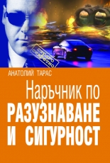 Наръчник по разузнаване и сигурност