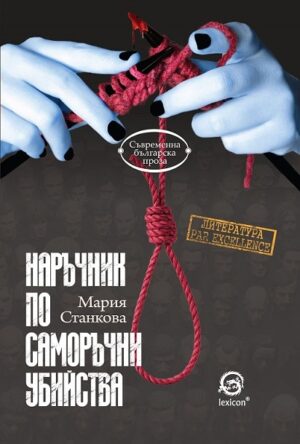 Наръчник по саморъчни убийства