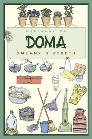 Наръчник за дома. Умения и съвети