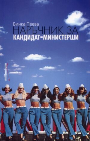 Наръчник за кандидат-министерши