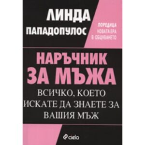 Наръчник за мъжа: Всичко, което искате да знаете за вашия мъж