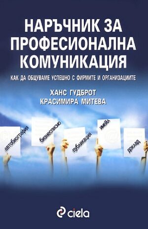 Наръчник за професионална комуникация: Как да общуваме успешно с фирмите и организациите