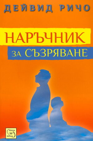 Наръчник за съзряване